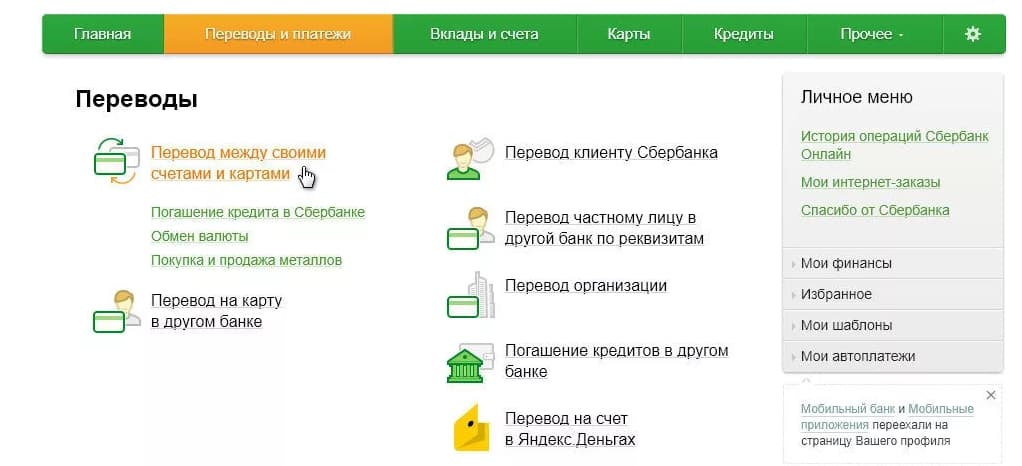 Как перевести деньги с карточки на карточку через сбербанк онлайн