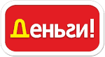 Деньги