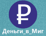 Деньги в Миг