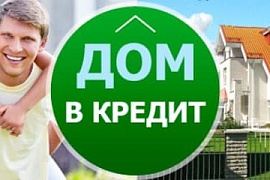 Условия ипотеки на частный дом от 11 ведущих банков