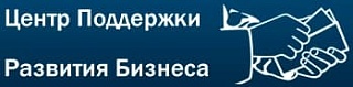 Центр поддержки развития бизнеса