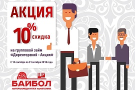 «Байбол» снизила ставки по займу «Директорский»: доступно до 99 тыс. руб. под 0,22% в день 