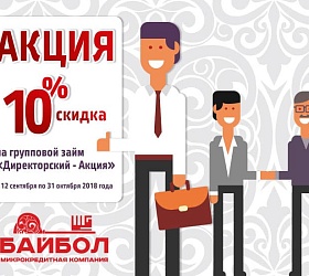«Байбол» снизила ставки по займу «Директорский»: доступно до 99 тыс. руб. под 0,22% в день 