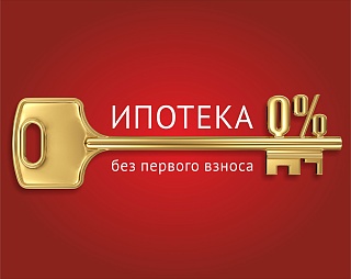 Квартира в москве ипотека без первоначального взноса новые