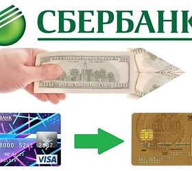 Как перевести деньги с кредитной карты Сбербанка на дебетовую