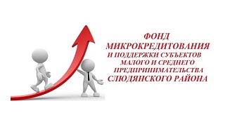 Фонд микрокредитования и поддержки СМСП Слюдянского района