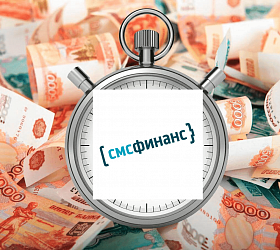 Акция от «СМСФИНАНС»: новым клиентам до 30 тыс. рублей под 0%