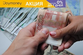 Joymoney в октябре предлагает заем новым клиентам под 0% на 7 дней