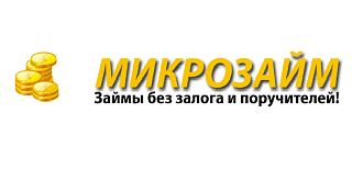 Микрозайм-СТ