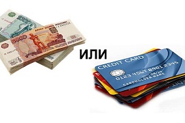 Кредиты VS кредитные карты: что нужно именно вам