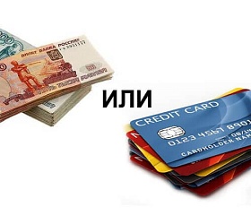 Кредиты VS кредитные карты: что нужно именно вам