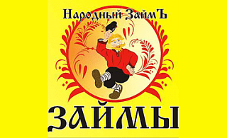 Народный займъ