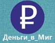 Деньги в Миг