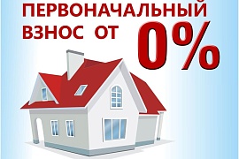 Как получить заемщику в Газпромбанке ипотеку без оплаты первоначального взноса