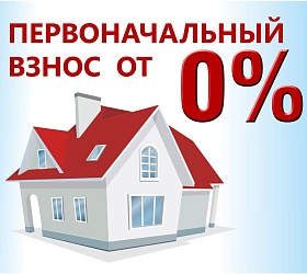 Как получить заемщику в Газпромбанке ипотеку без оплаты первоначального взноса