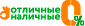 Отличные наличные