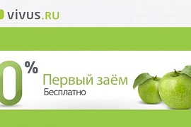 VIVUS обновил условия акции для новых клиентов: до 30 тыс. руб. под 0% на 10 дней